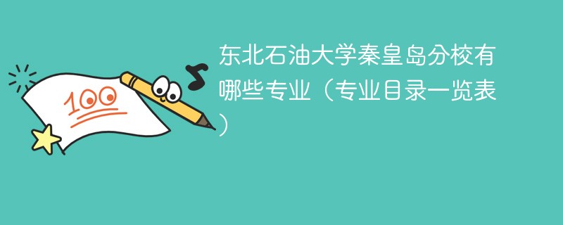 东北石油大学秦皇岛分校有哪些专业（专业目录一览表）