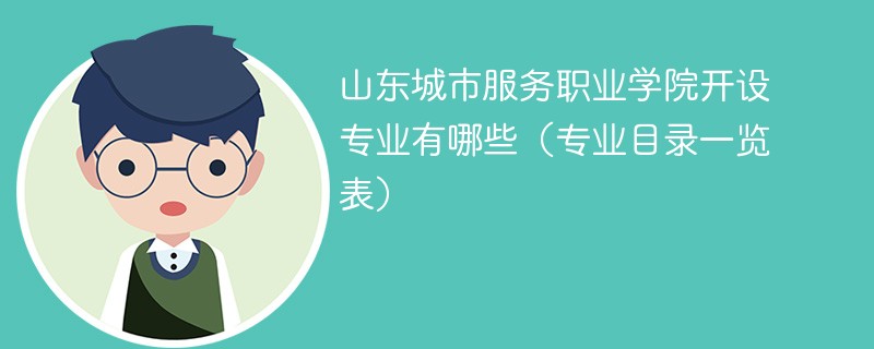 山东城市服务职业学院开设专业有哪些（专业目录一览表）