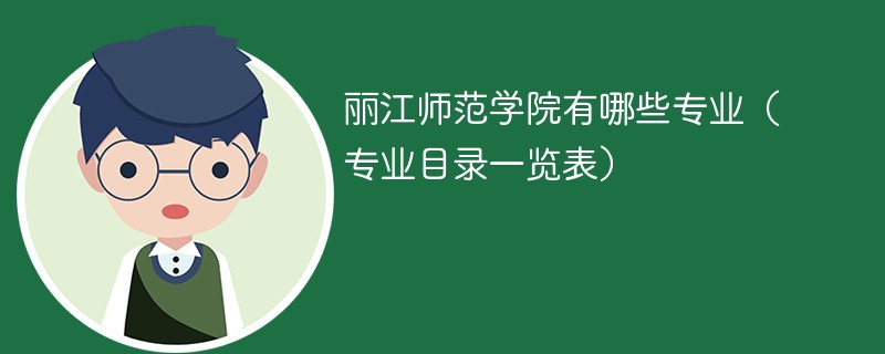 丽江师范学院有哪些专业（专业目录一览表）