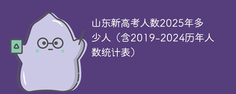 山东新高考人数2025年多少人（含2019-2024历年人数统计表）