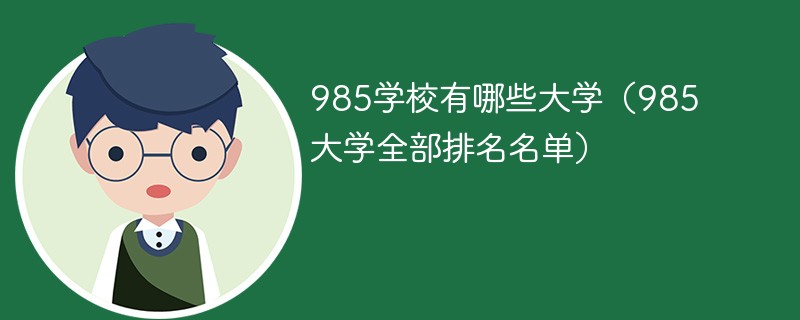 985学校有哪些大学（985大学全部排名名单）