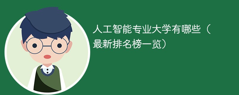 人工智能专业大学有哪些（最新排名榜一览2025）