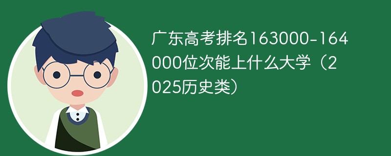 广东高考排名163000-164000位次能上什么大学（2025历史类）