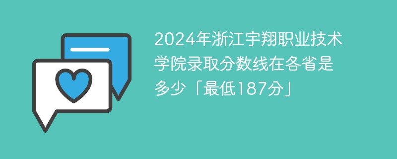 2024年浙江宇翔职业技术学院录取分数线在各省是多少「最低187分」