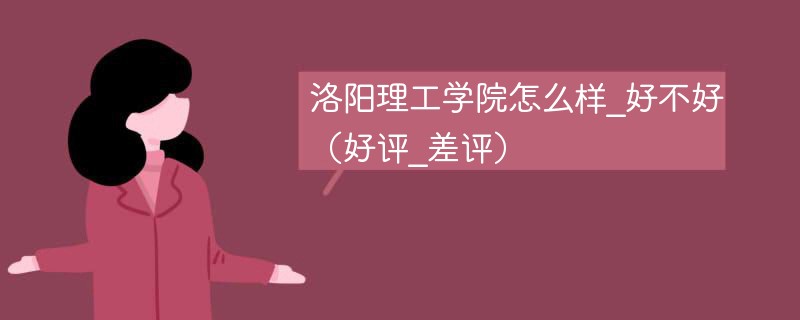洛阳理工学院怎么样_好不好（好评_差评）