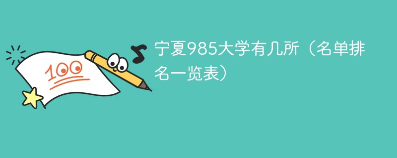 宁夏985大学有几所（名单排名一览表）