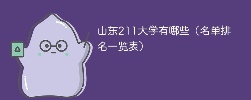 山东211大学有哪些（名单排名一览表）