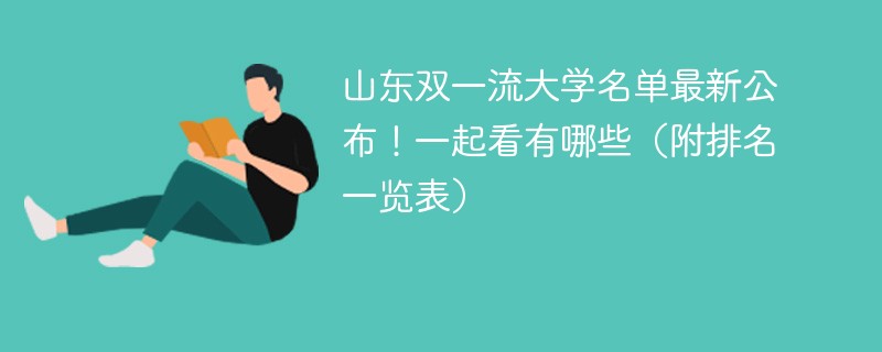山东双一流大学名单最新公布！一起看有哪些（附排名一览表）