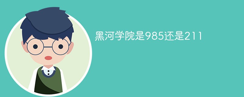 黑河学院是985还是211