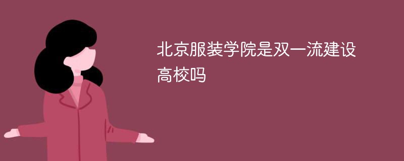 北京服装学院是双一流建设高校吗