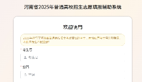 2025河南新高考志愿填报辅助系统即将上线（最新入口）
