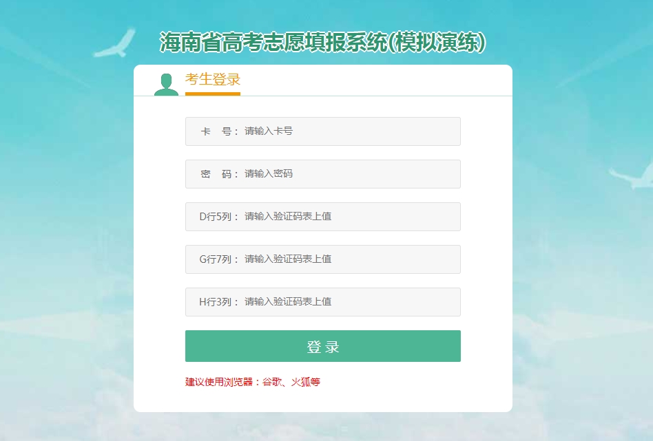 图：海南省高考志愿模拟填报系统登录入口