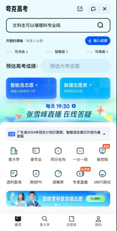 图：夸克高考志愿填报系统界面